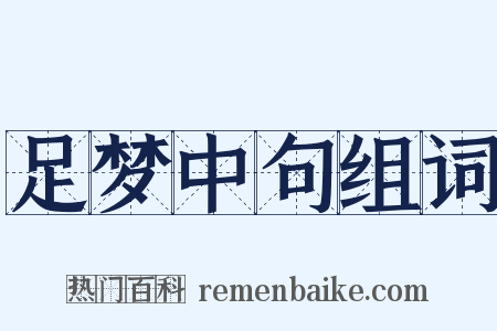 足梦中句组词是什么意思的图片